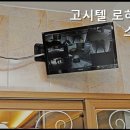 로하스고시텔