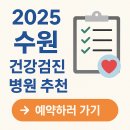 건강이네 | 수원 건강검진센터 어디가 괜찮을까? 후기 + 예약 정보