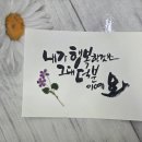 마음을 전하는 캘리그라피 엽서 만들기