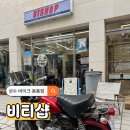 몽키바이크 - 은평구 가좌로 283 | 성수 편집샵 바이크 용품점 비티샵 방문 후기