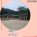 예산-49 | 수덕사, 가족이랑 떠난 충남 예산 당일치기 나들이 후기