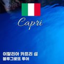 이탈리아 신혼여행 카프리섬 여행 일정 추천