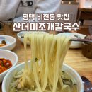 산더미 조개칼국수 | 평택 비전동 해물칼국수맛집 &#39;산더미조개칼국수&#39; 후기