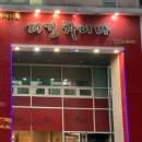 디긴차이나 상동본점 네이버블로그