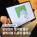 드로잉 클래스 | 삼성전자 컬처랩 출강 | 갤럭시탭 드로잉 커플 라인 드로잉 클래스 후기