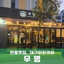 무명음식점 | 대구 달성 현풍맛집 무명, 분위기 좋은 유가읍 이자카야 솔직 후기