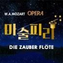 문화가 있는 날 ''오페라 마술피리'' 이미지