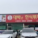 대박난한식뷔페 이미지