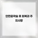 엔브이메디칼 | 안면윤곽술 후 회복과 주의사항