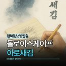돌로이스케이프 아로새김 신논현역 방탈출 꽃길 감성테마 내돈내산 후기
