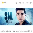 [다니엘헤니] 일진설 김히어라 출연 불발 ... 다니엘헤니, 'snl 코리아 4' 피날레 장식 이미지