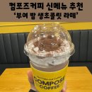 컴포즈커피서귀포섭지코지점
