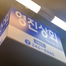 영진상회 이미지