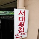 삼거리서대회집