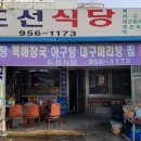 장항복아구전문 이미지