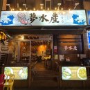 몽수산 | 대구 광코 젊코 숙성회 맛집 ‘몽수산’ 내돈내산 찐 후기