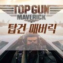 골든벨노래연습장 | 전작만큼 훌륭한 명작 &#39;탑건 매버릭&#39; (vod 시청 후기)