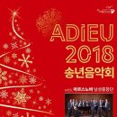 Adieu 2018 송년음악회 이미지