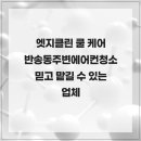동탄에어컨청소엣지클린쿨에어시스템 | 엣지클린 쿨 케어 반송동주변에어컨청소 믿고 맡길 수 있는 업체