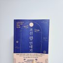 조선을 뒤흔든 피할 수 없는 운명의 사건 80 『조선 왕 연대기』