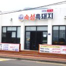 심박돈숙성흑돼지 - 서귀포시 성산중앙로 8 | 심박돈숙성흑돼지