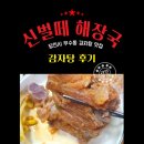 신벌떼해장국 이미지