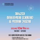 2024 대구•경북지역대학 제42대 청보리축제 & 학장배 가요제 이미지