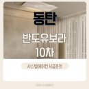 아산반도유보라경로당 | 인테리어 손상 없는 완벽 시공, 동탄 반도유보라 10차 동탄 시스템에어컨 설치 후기