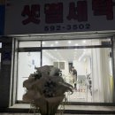 샛별세탁 이미지