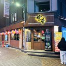 공간요리주점 | 홍대 맛집 모임장소로 추천하는 한식 요리주점 [한량] 이용 후기