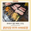 풍년고기나라 | 여의도 고깃집 풍년식당 197, 회식하기 좋은 여의도 맛집