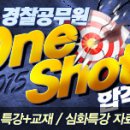 [EBS 명품] '올해 5327명, 매년 5000명 이상 채용' 2015 경찰공무원을 노려라! 이미지