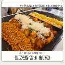 헬로팬닭갈비 - 시흥시 신천3길 62 | 홍대 맛집 헬로팬닭갈비 후기 | 치즈 폭탄 리치골드 닭갈비에 반한 곳