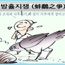 방휼지쟁(蚌鷸之爭) 이미지