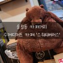 [산미투어] 군자 송정동 카페 스위티베어스 보니밤라떼