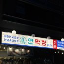 황금막창 | 대구 황금동 맛집 연막창 황금점 후기 어린이세상역·범어천로 막창 맛집 추천