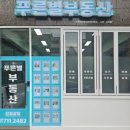 푸른부동산중개 이미지