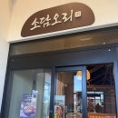 오리도시 | 소담오리 | 대구 혁신도시 오리고기 맛집 내돈내산 솔직후기