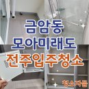 모아미래도 | 전주입주청소, 금암동 모아미래도 바울루체 이사청소 후기