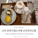 찻집, 월명동 | 군산 분위기있는카페 군산과자조합