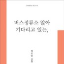 정이랑 시집 - 『버스정류소 앉아 기다리고 있는, 』（문학의전당, 2011） 이미지