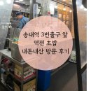 송내역 3번출구 | 송내역 3번출구 앞 역전초밥 (포차 내돈내산 솔직 후기)