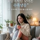 한일농원 | “다이어트 후 더 심해졌다” 수족냉증 원인은 체중감량?
