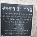부마 - 해남군 구교3길 12 | 부마