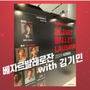 발레 로잔 with 김기민 / 4월 23일 3층 관람 후기 / 햄릿, 불새, 볼레로 / 오페라글라스는 필수 / 핵만족
