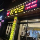 부경돈장군