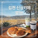 LAube로브 | 김천 신상카페 로브(Laube) 후기 | 기찻길 통창뷰 베이커리 맛집