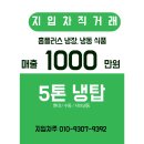 [홍보대행] 경기안성~수도권/홈플러스냉장/5톤냉탑/개인직거래 이미지