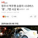 청주서 역주행 승용차 시내버스 &#39;쾅&#39;...7명 사상 이미지