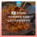 온천장CGV뒤거리 | 부산동래맛집 온천장 소문난초량할매쭈꾸미 후기 &amp; 주차장